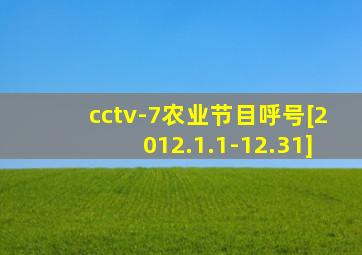 cctv-7农业节目呼号[2012.1.1-12.31]